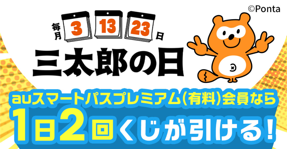 auスマートパスプレミアム（有料）会員なら１日２回くじが引ける！